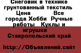 Снеговик в технике грунтованный текстиль › Цена ­ 1 200 - Все города Хобби. Ручные работы » Куклы и игрушки   . Ставропольский край